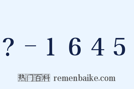 ?-1645是什么意思的图片